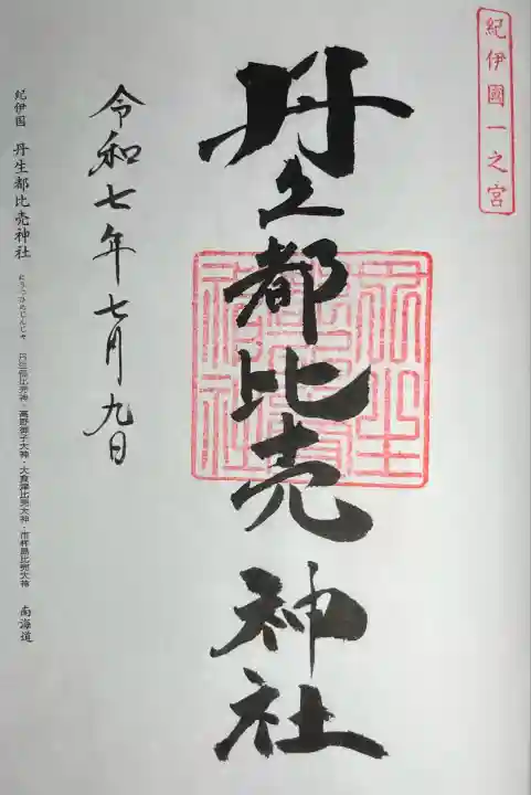 丹生都比売神社(和歌山県)