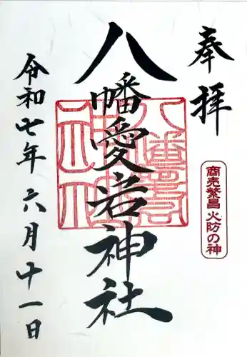八幡愛宕神社（旭川神社）の御朱印
