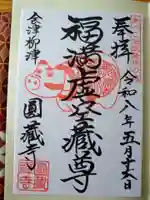 霊厳山 圓蔵寺の御朱印