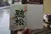 大松禅寺の御朱印