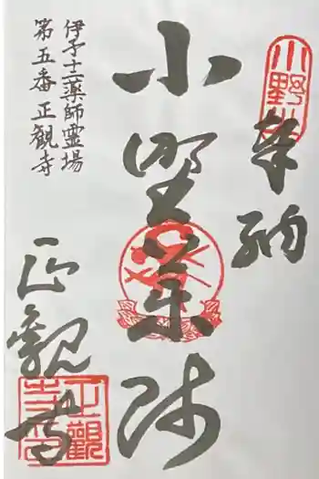 正観寺の御朱印 2020年05月