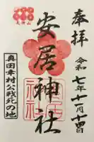 安居神社の御朱印