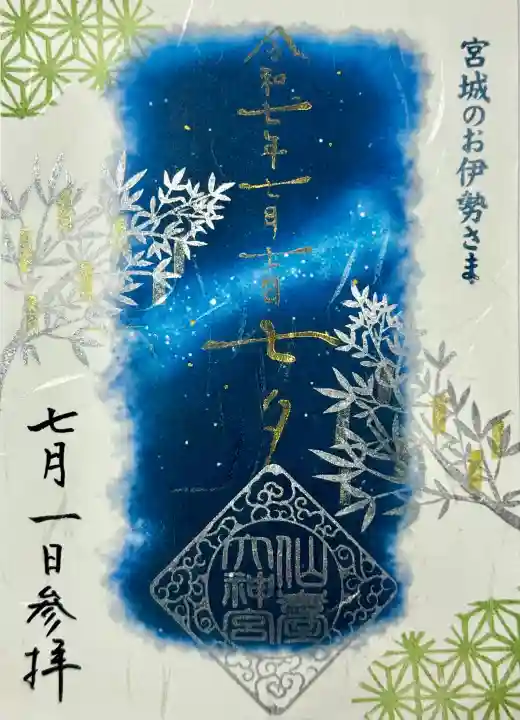 仙台大神宮の御朱印