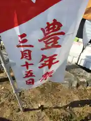 田縣神社のお祭り