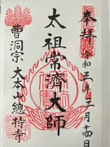 総持寺の御朱印