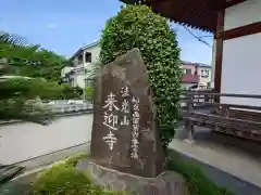 来迎寺(大阪府)