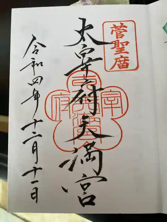 太宰府天満宮の御朱印
