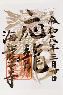 辰年のみの特別御朱印です😌