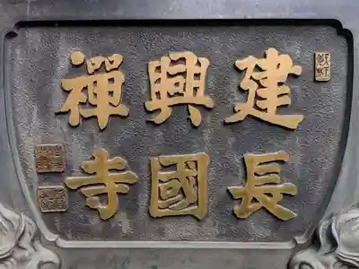 建長寺のその他建物