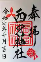西宮神社の御朱印