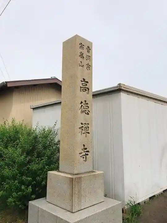 高徳寺のその他建物