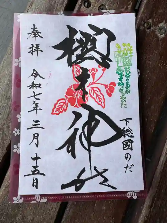 櫻木神社(千葉県)