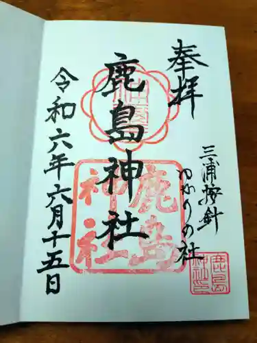 鹿島神社(神奈川県)