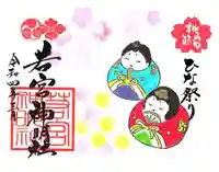 若宮神明社の御朱印