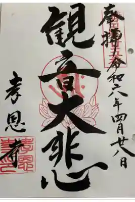 孝恩寺の御朱印