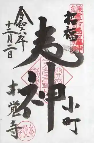 本覚寺の御朱印