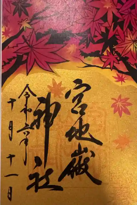 宮地嶽神社の御朱印