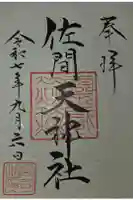 佐間天神社の御朱印