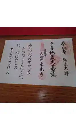 多摩八十八箇所の朱印帳はJR中央線の吉祥寺にある一番札所に有。
其処で表紙頂いたら、一枚ずつ綴じていくと、御詠歌帳になる。