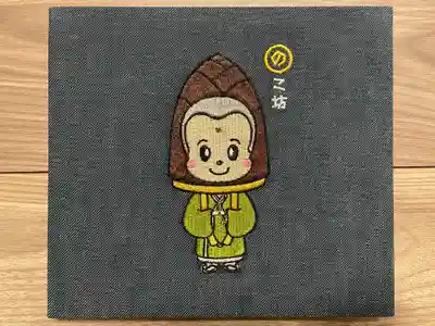 浄光寺の御朱印帳