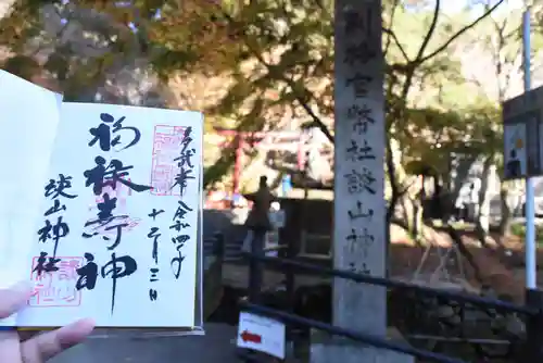 談山神社の御朱印