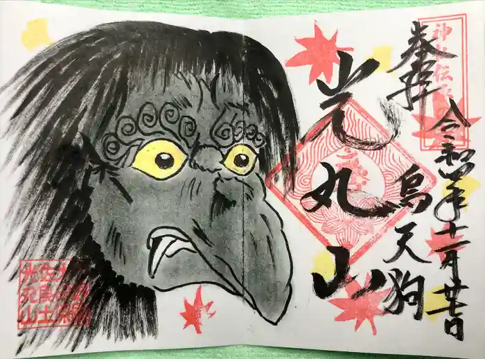 光丸山 法輪寺の御朱印