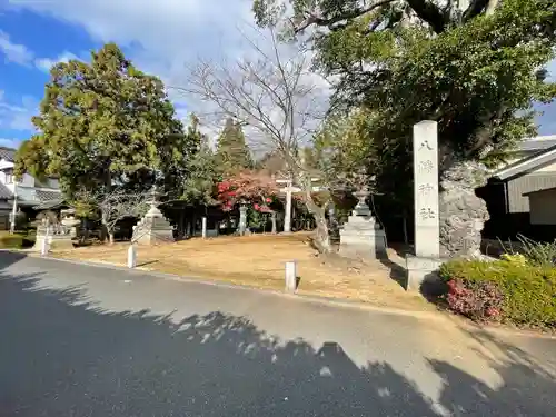 八幡神社(滋賀県)