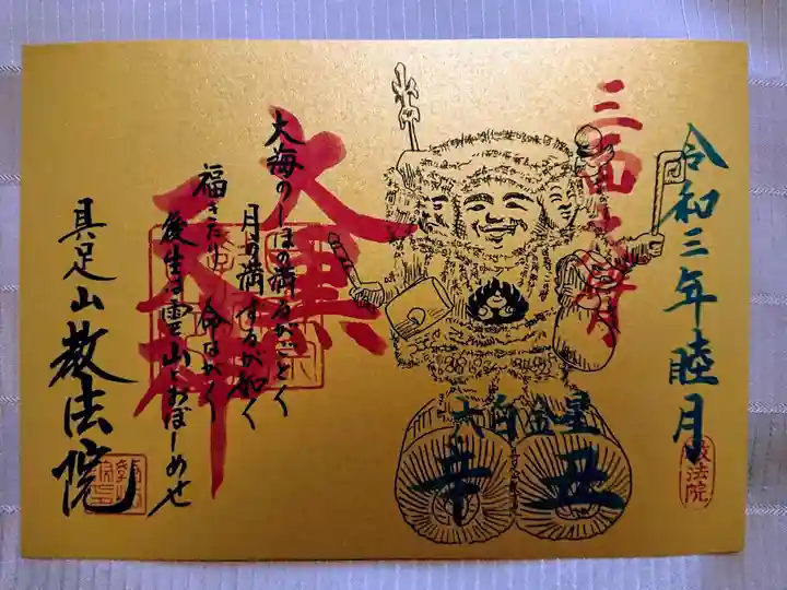 教法院の御朱印