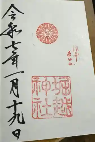 堀越神社の御朱印