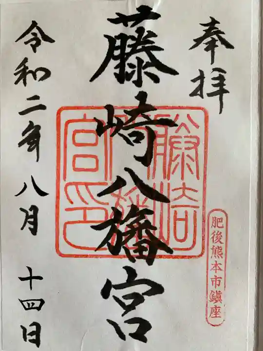 藤崎八旛宮の御朱印