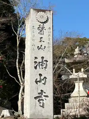 目の霊山 油山寺(静岡県)