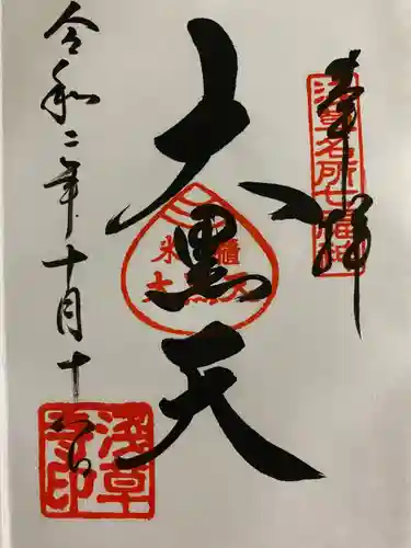 浅草寺の御朱印