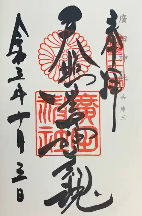 廣田神社の御朱印