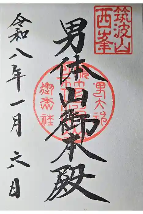 筑波山神社 男体山御本殿の御朱印