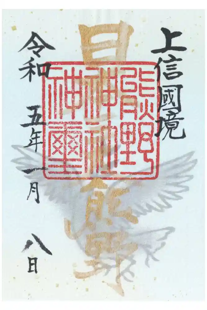 碓氷峠熊野神社の御朱印