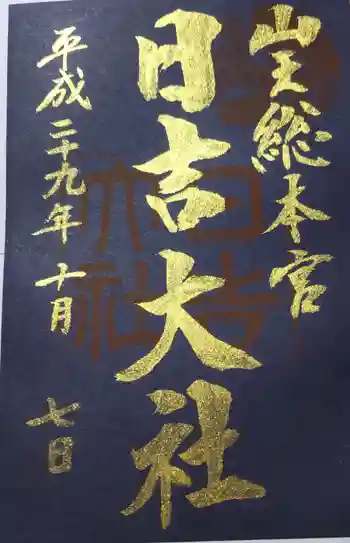 日吉大社の御朱印 2017年10月