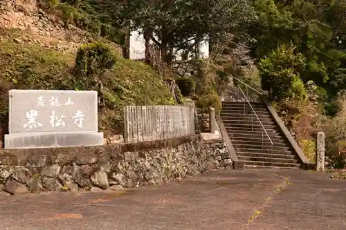 黒松寺(徳島県)