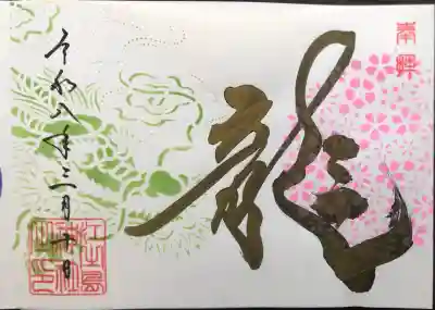 大御和神社の御朱印