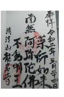 龍岩寺の御朱印