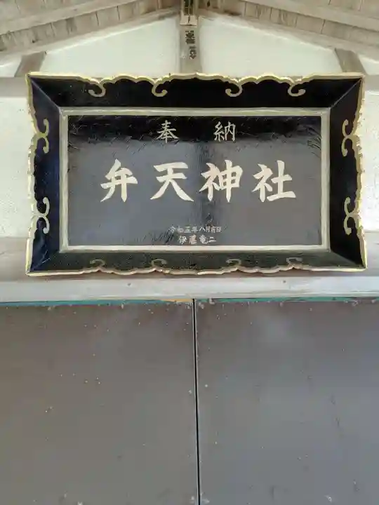 弁天神社(青森県)