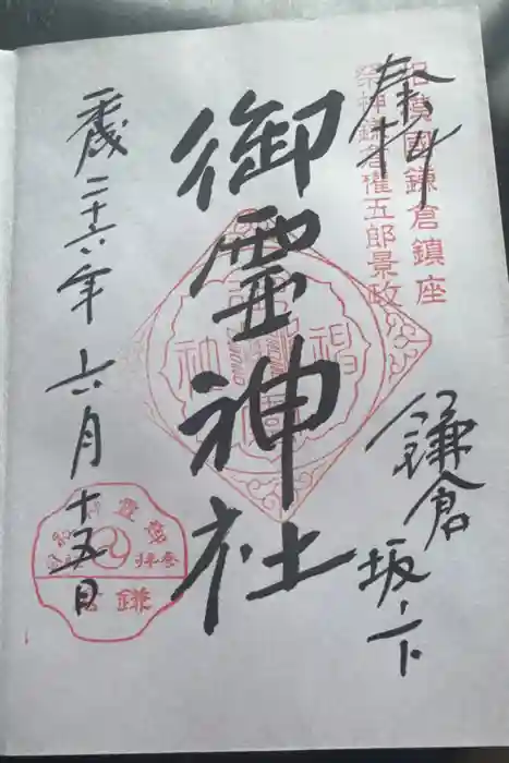 御霊神社の御朱印