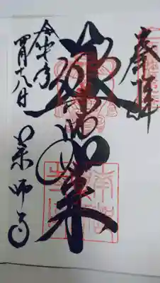 薬師寺の御朱印
