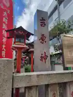 吉原神社(東京都)