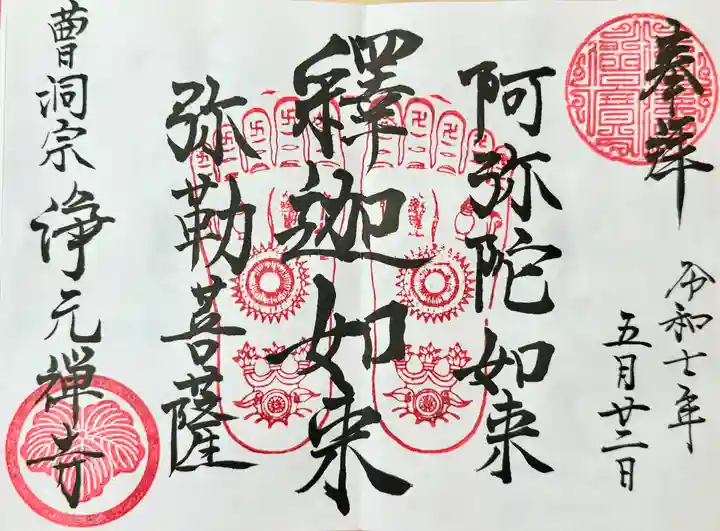浄元寺の御朱印