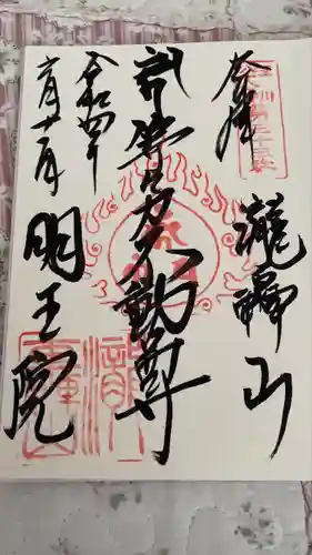 明王院（満願寺別院）の御朱印
