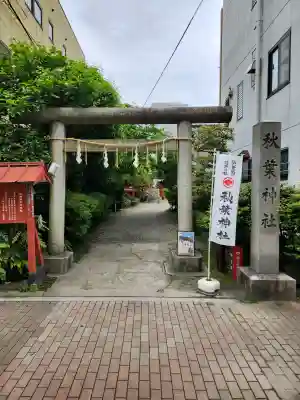 秋葉神社の{uncategorized: "未分類", other: "その他", undefined: "問題あり", building: "その他建物", grave: "お墓", sacred_gate: "鳥居", guardian: "狛犬", statue: "像", buddha: "仏像", history: "歴史", nature: "自然", garden: "庭園", animal: "動物", pagoda: "塔", temizu: "手水舎", mountain_gate: "山門・神門", sanctuary: "本殿・本堂", subordinate: "末社・摂社", art: "芸術", scenery: "景色", jizo: "地蔵", ema: "絵馬", goshuin: "御朱印", omikuji: "おみくじ", items: "授与品その他", amulet: "お守り", goshuincho: "御朱印帳", eats: "食事", festival: "お祭り", votive_dance: "神楽", shichigosan: "七五三参", wedding: "結婚式", experience: "体験その他", initially: "初詣", around: "周辺", anti_infection: "感染症対策"}