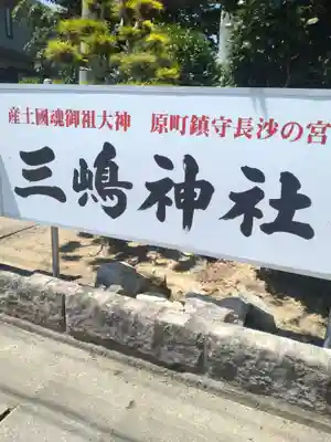 三嶋神社のその他建物