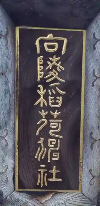 向陵稲荷神社のその他建物