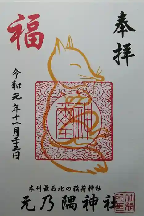 元乃隅神社の御朱印