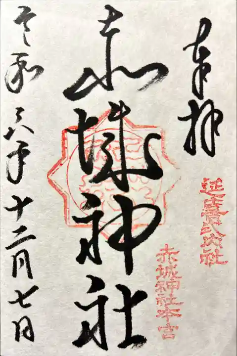 赤城神社(三夜沢町)の御朱印